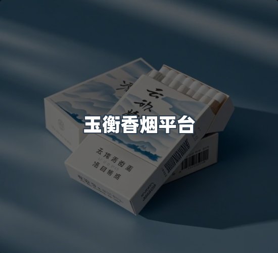 关于玉衡香烟平台